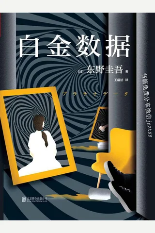 白金数据 ] 东野圭吾 封面