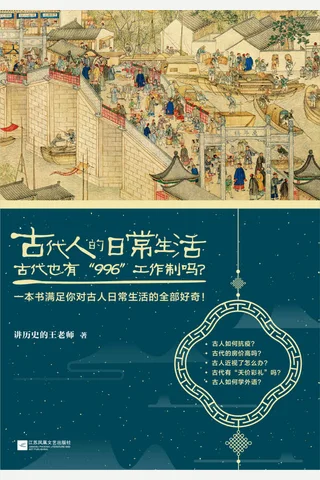 古代人的日常生活2：古代也有“996“工作制吗？（古代房价高吗？古人如何学外语？收录职场、百科等6大类全新主题，60个话题和90张精美插图 封面