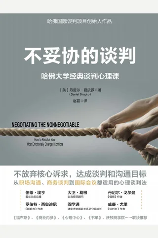《不妥协的谈判》 封面