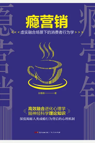 《瘾营销》 封面