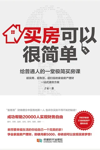 《买房可以很简单》 封面