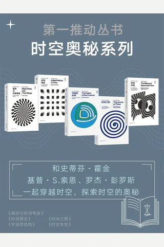 第一推动丛书·时空奥秘系列 封面