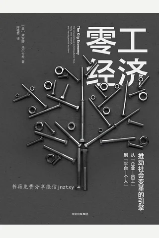 零工经济 封面