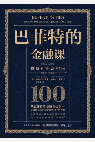 《巴菲特的金融课》 封面