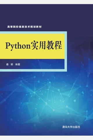 Python实用教程 封面