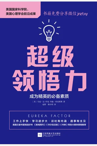 超级领悟力：成为精英的必备素质 2699788 封面