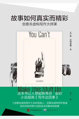 《故事如何真实而精彩》 封面