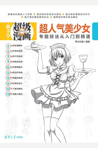 超人气美少女专题技法从入门到精通 封面