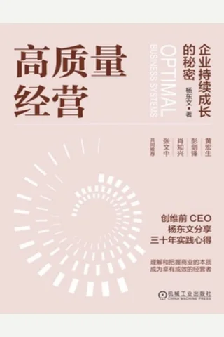 高质量经营：企业持续成长的秘密 封面