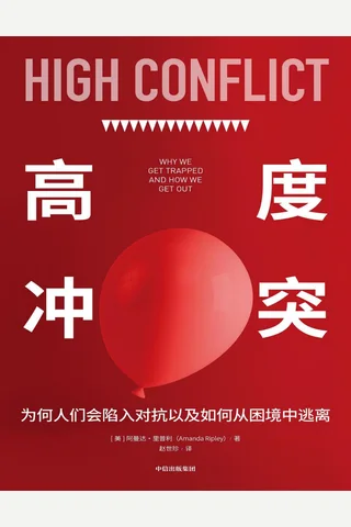高度冲突 封面