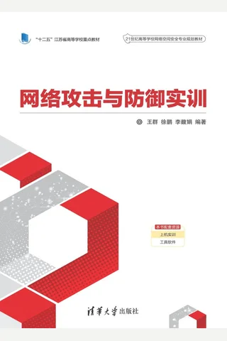 网络攻击与防御实训 封面