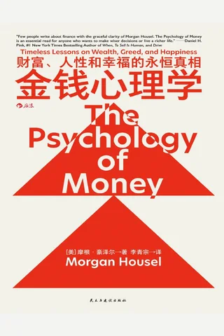 《金钱心理学》 封面