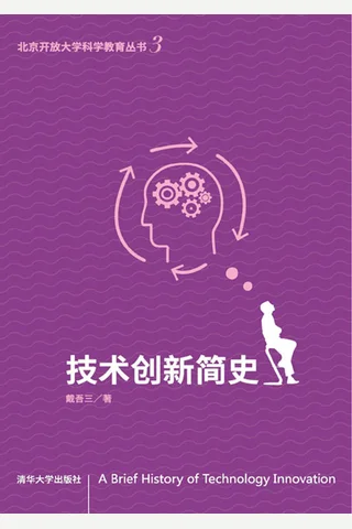 技术创新简史 封面