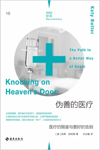 《伪善的医疗》 封面