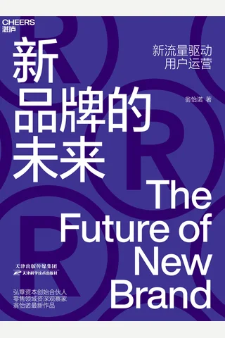 《新品牌的未来》 封面