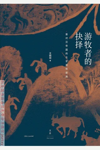 游牧者的抉择：面对汉帝国的北亚游牧部族 封面