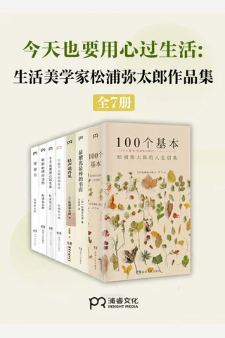 生活美学大师”松浦弥太郎治愈作品集（共7册） - 松浦弥太郎 封面