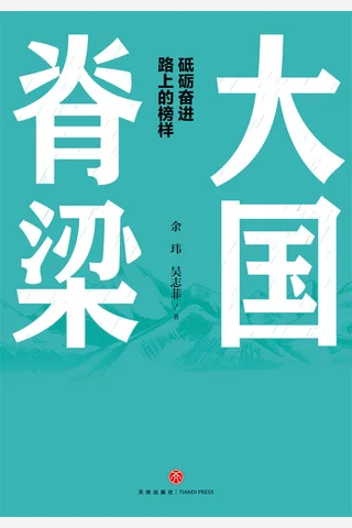 《大国脊梁》 封面