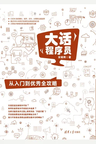 大话程序员：从入门到优秀全攻略 封面