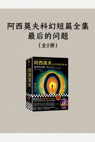 阿西莫夫科幻短篇全集：最后的问题 封面