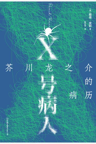X号病人：芥川龙之介的病历 封面