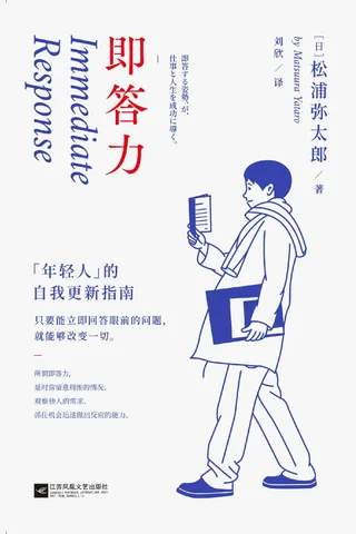 《即答力：年轻人的自我更新指南》 封面