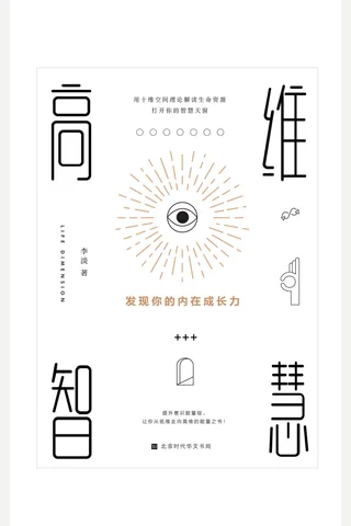 《高维智慧》 20210802 220124 封面