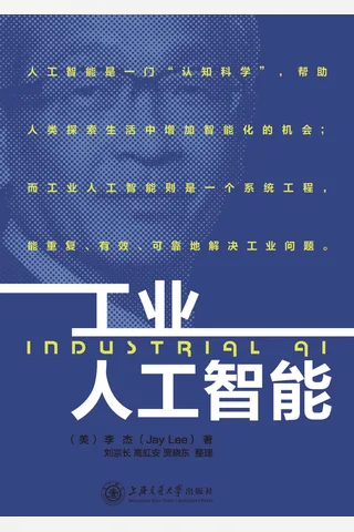 《工业人工智能》 封面