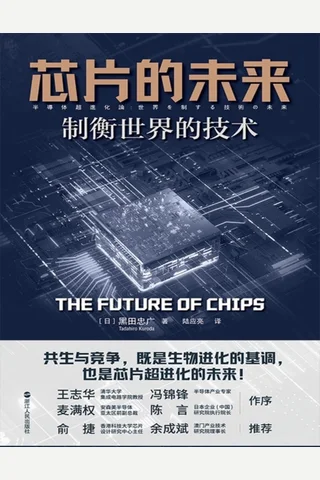 芯片的未来：制衡世界的技术 封面