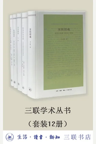 三联学术丛书（套装共12册） - 杨绛 等 封面