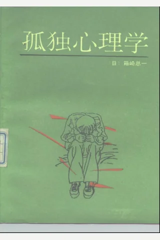 孤独心理学 封面