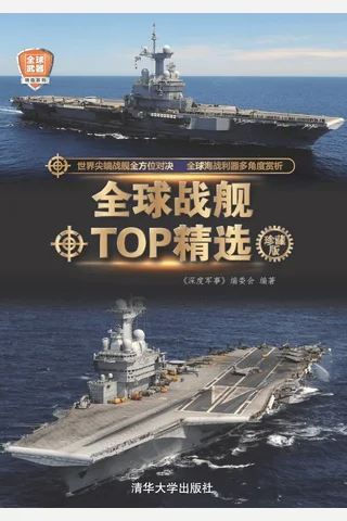 全球战舰TOP精选 封面