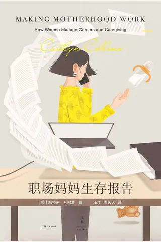 《职场妈妈生存报告》 封面