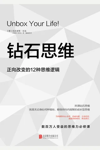 《钻石思维》 封面