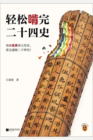 《轻松啃完二十四史》【豆瓣评分9.3】 封面