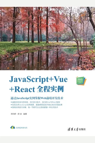 JavaScript+Vue+React全程实例 封面