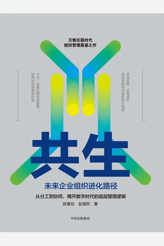 《共生：未来企业组织进化路径》 封面