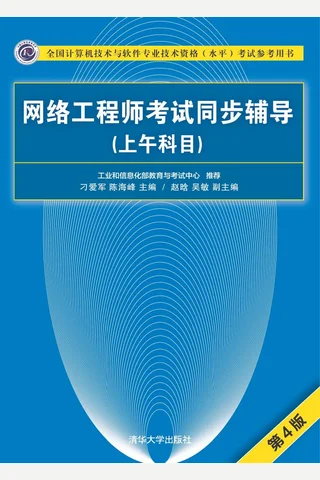 网络工程师考试同步辅导（上午科目）（第4版） 全国计算机技术与软件专业技术资格（水平）考试参考用书 封面