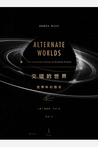 交错的世界：世界科幻图史 (詹姆斯·冈恩) ( 封面