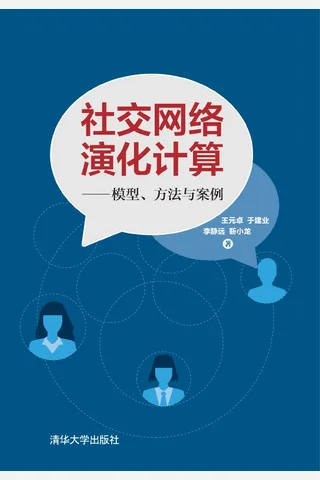 社交网络演化计算——模型、方法与案例 封面