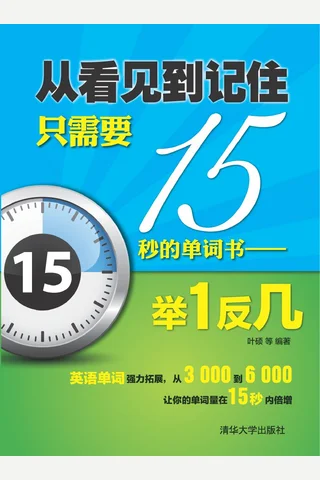 从看见到记住只需要15秒的单词书——举1反几 封面
