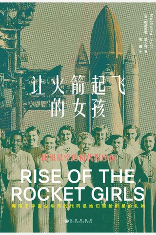《让火箭起飞的女孩》 封面