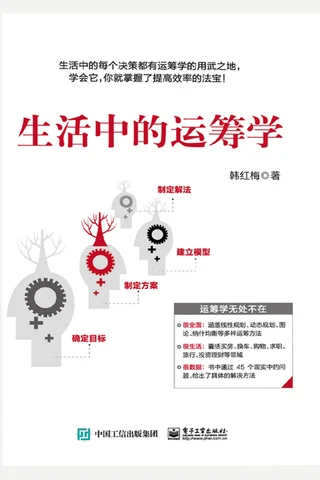 生活中的运筹学 封面