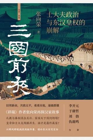 三国前夜：士大夫政治与东汉皇权的崩解 封面