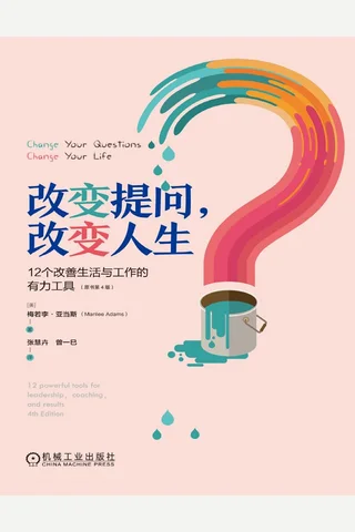 《改变提问，改变人生》12个改善生活与工作的有力工具 封面