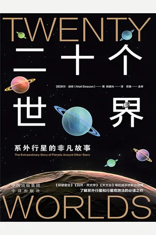 二十个世界：系外行星的非凡故事 封面