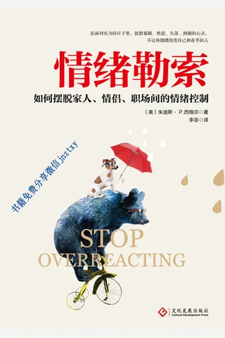 情绪勒索 封面