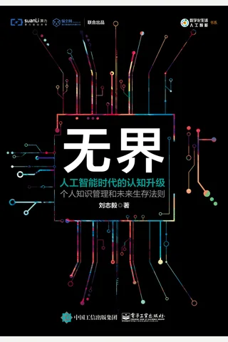 《无界：人工智能时代的认知升级》 封面