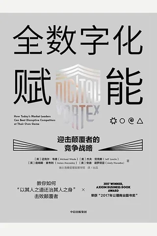 《全数字化赋能》 封面