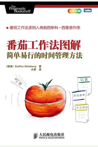 番茄工作法图解：简单易行的时间管理方法 ([瑞典] 诺特伯格) ( 封面